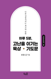 하루 5분, 고난을 이기는 묵상 기도문: 고린도전서 편