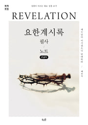 요한계시록 필사 노트(개역개정)(큰글자)(성령이 이끄는 대로 성경 쓰기)