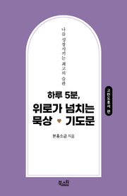 하루 5분, 위로가 넘치는 묵상기도문: 고린도후서 편