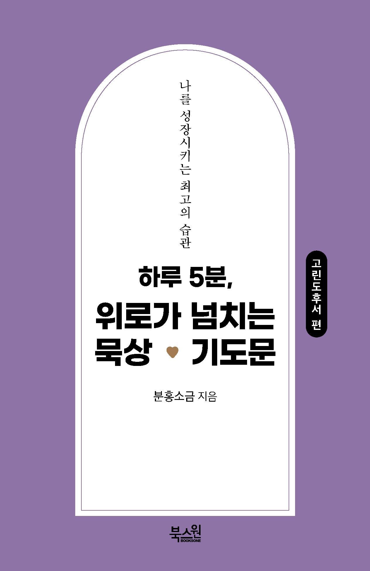하루 5분, 위로가 넘치는 묵상기도문: 고린도후서 편
