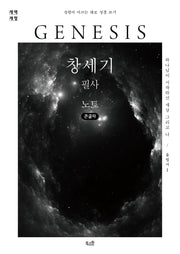창세기 필사 노트(큰글자)(개역개정판)(성령이 이끄는 대로 성경 쓰기)