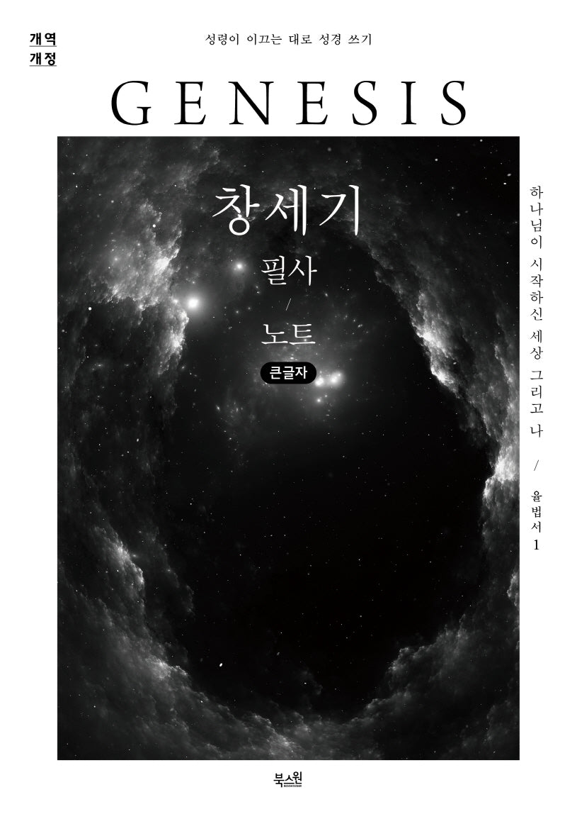 창세기 필사 노트(큰글자)(개역개정판)(성령이 이끄는 대로 성경 쓰기)