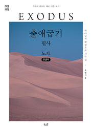 출애굽기 필사 노트(큰글자)(개역개정판)(성령이 이끄는 대로 성경 쓰기)