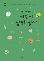 너를 사랑해서 어린이 잠언 필사(개역개정판)(성령이 이끄는 대로 성경 쓰기)