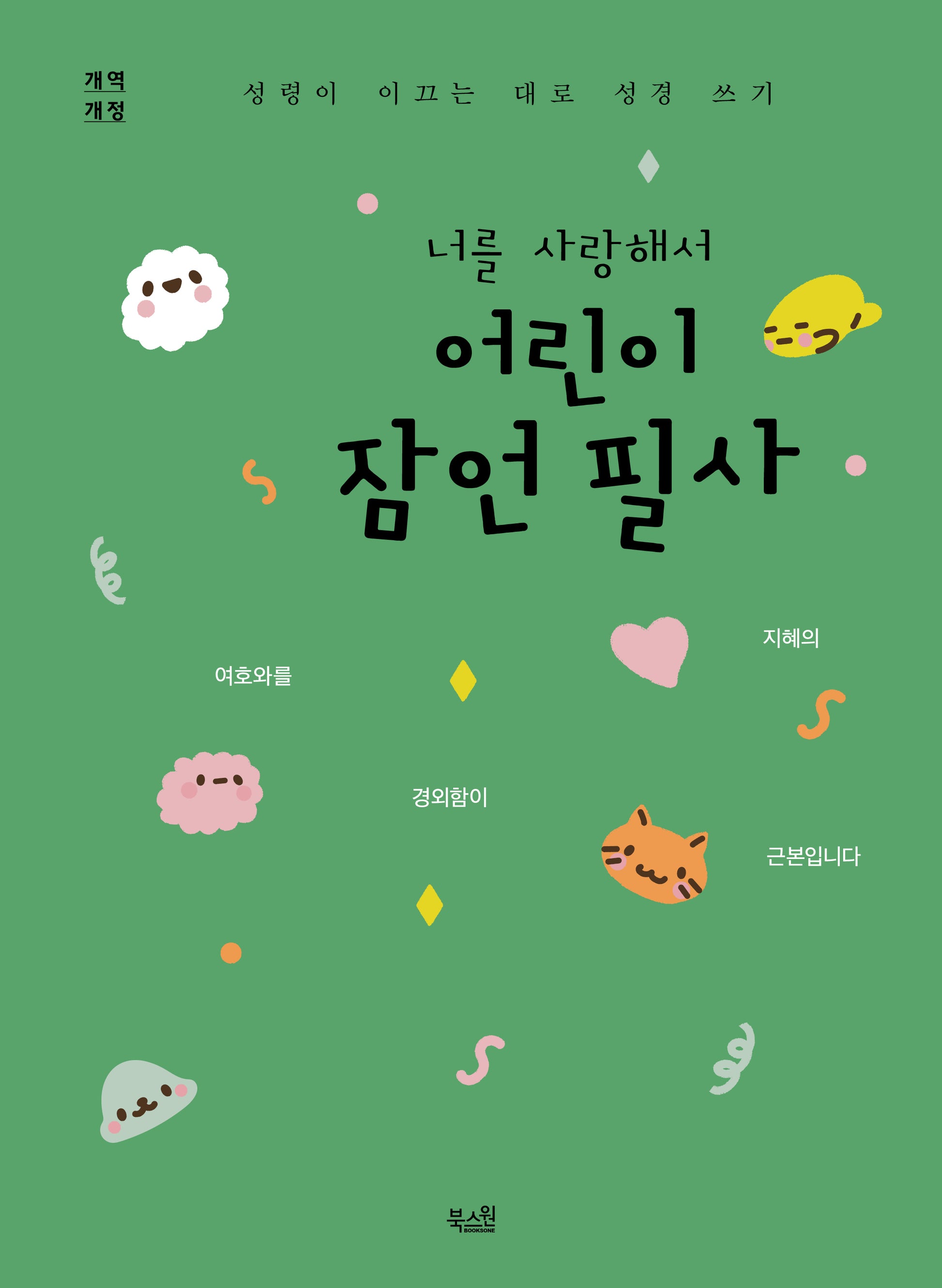 너를 사랑해서 어린이 잠언 필사(개역개정판)(성령이 이끄는 대로 성경 쓰기)