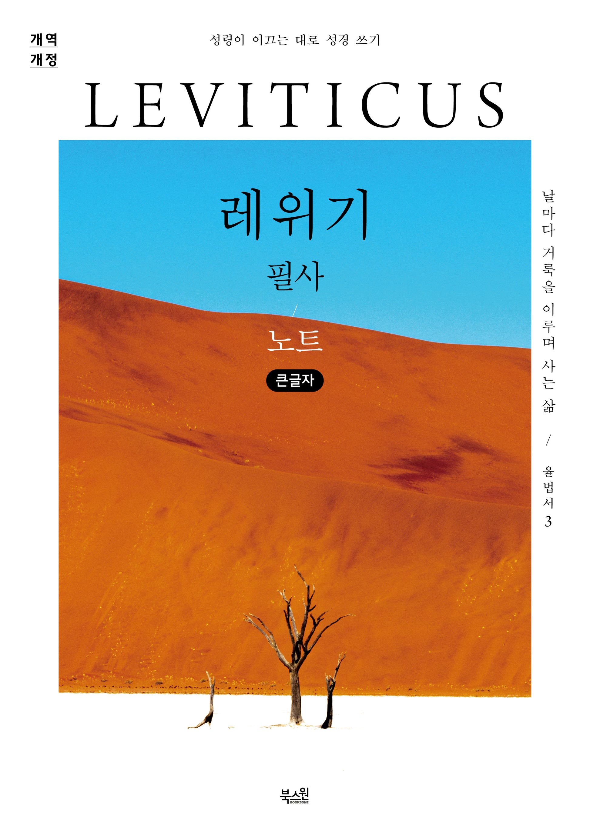 레위기 필사 노트(큰글자)(개역개정판)(율법서 3)