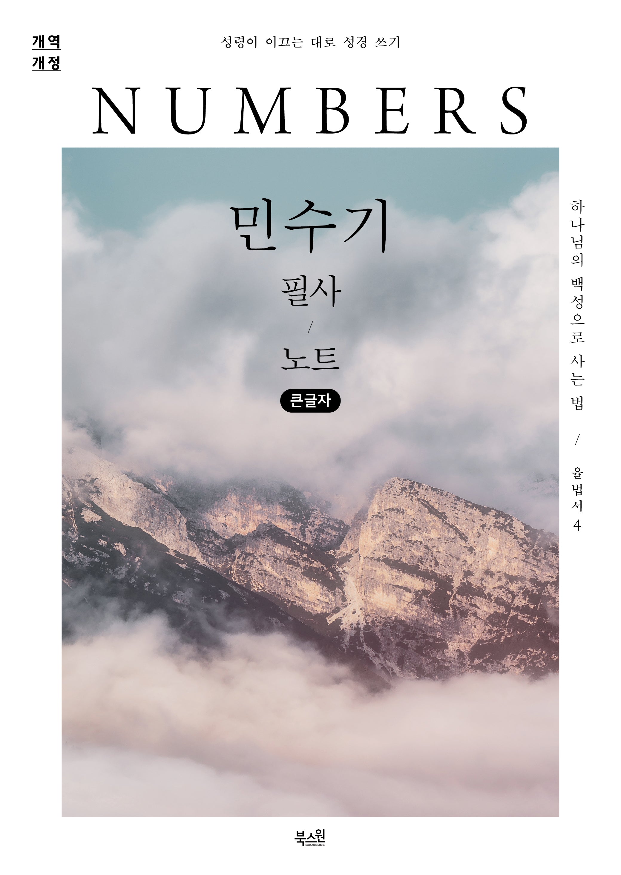 민수기 필사 노트(큰글자도서)(성령이 이끄는 대로 성경 쓰기)