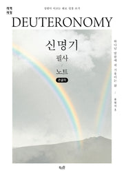 신명기 필사 노트(큰글자)(개역개정판)(성령이 이끄는 대로 성경 쓰기)(반양장)