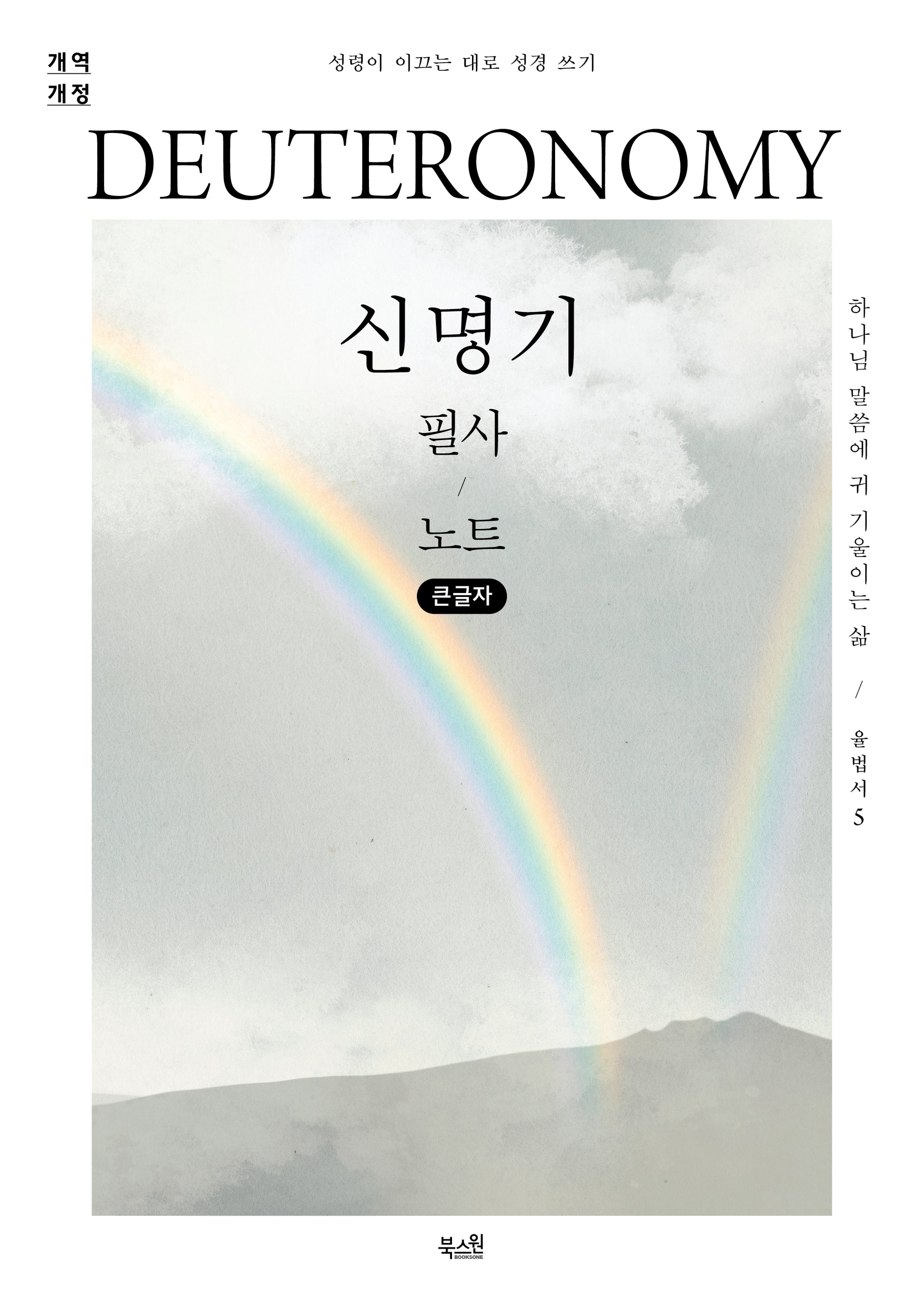 신명기 필사 노트(큰글자)(개역개정판)(성령이 이끄는 대로 성경 쓰기)(반양장)