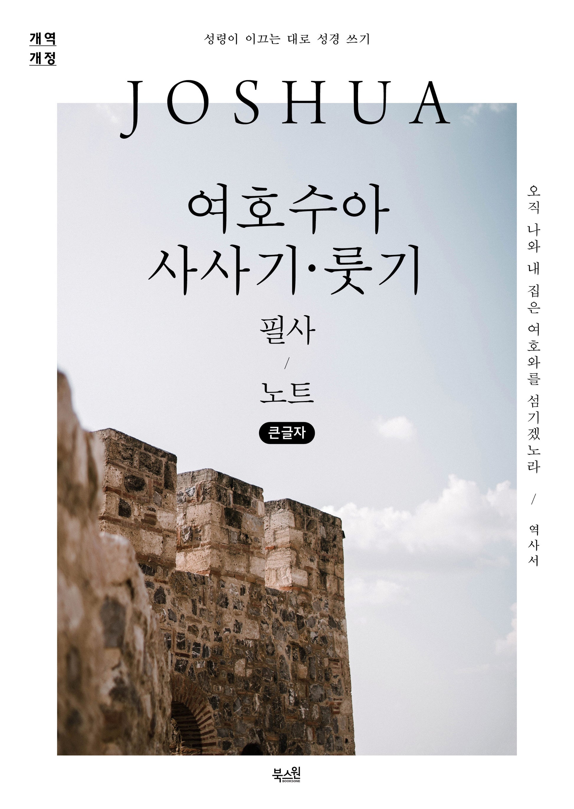 여호수아·사사기·룻기 필사 노트(큰글자)(개역개정판)(성령이 이끄는 대로 성경 쓰기)(반양장)
