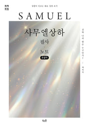 사무엘상하 필사 노트(큰글자)(개역개정판)(성령이 이끄는 대로 성경 쓰기)(반양장)