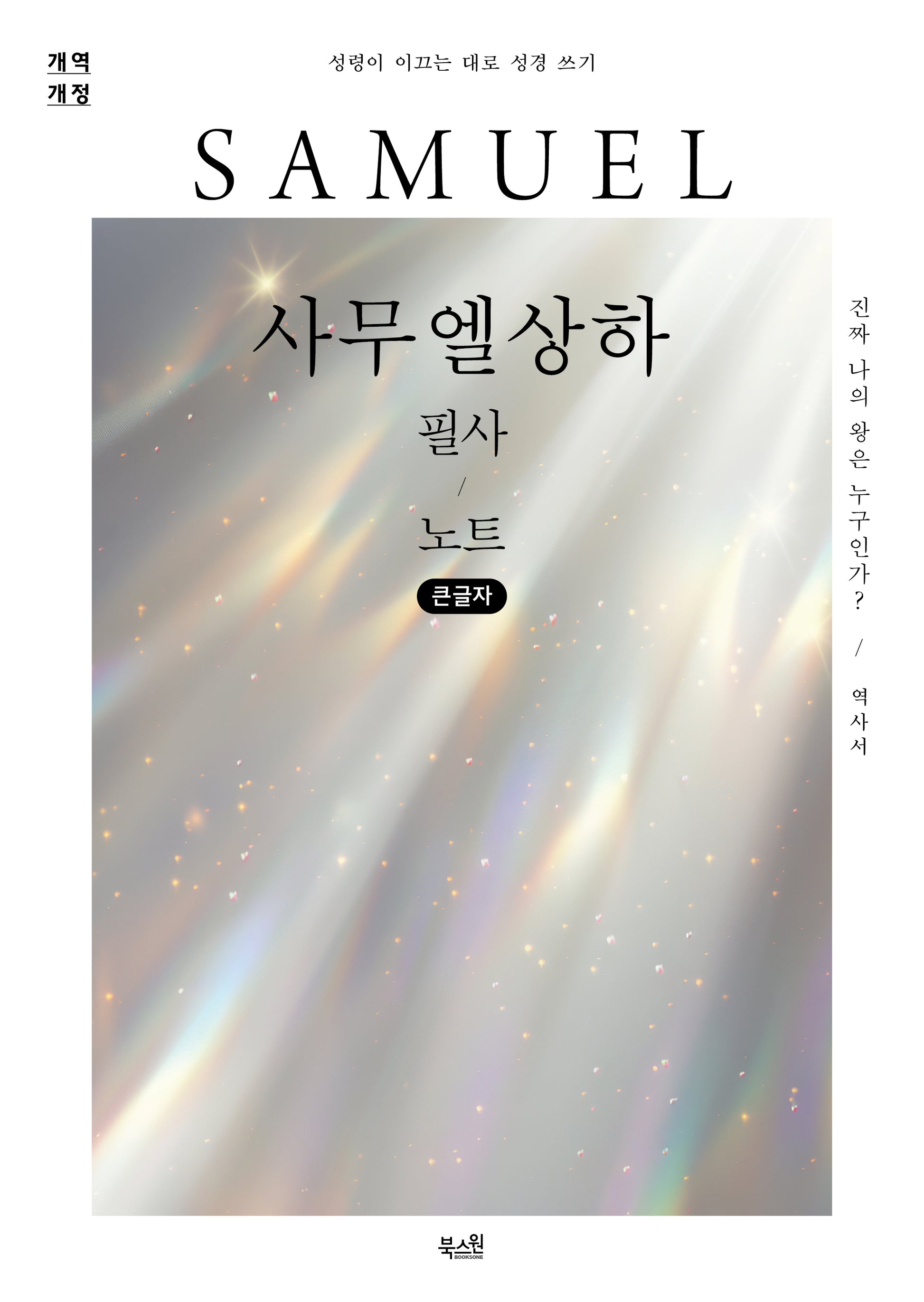 사무엘상하 필사 노트(큰글자)(개역개정판)(성령이 이끄는 대로 성경 쓰기)(반양장)