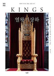 열왕기상하 필사노트(큰글자)(개역개정판)(성령이 이끄는 대로 성경 쓰기)