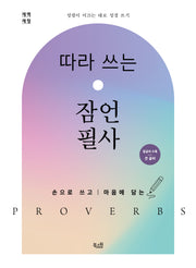 따라 쓰는 잠언 필사(밑글씨 수록/큰 글씨)(성령이 이끄는 대로 성경 쓰기)