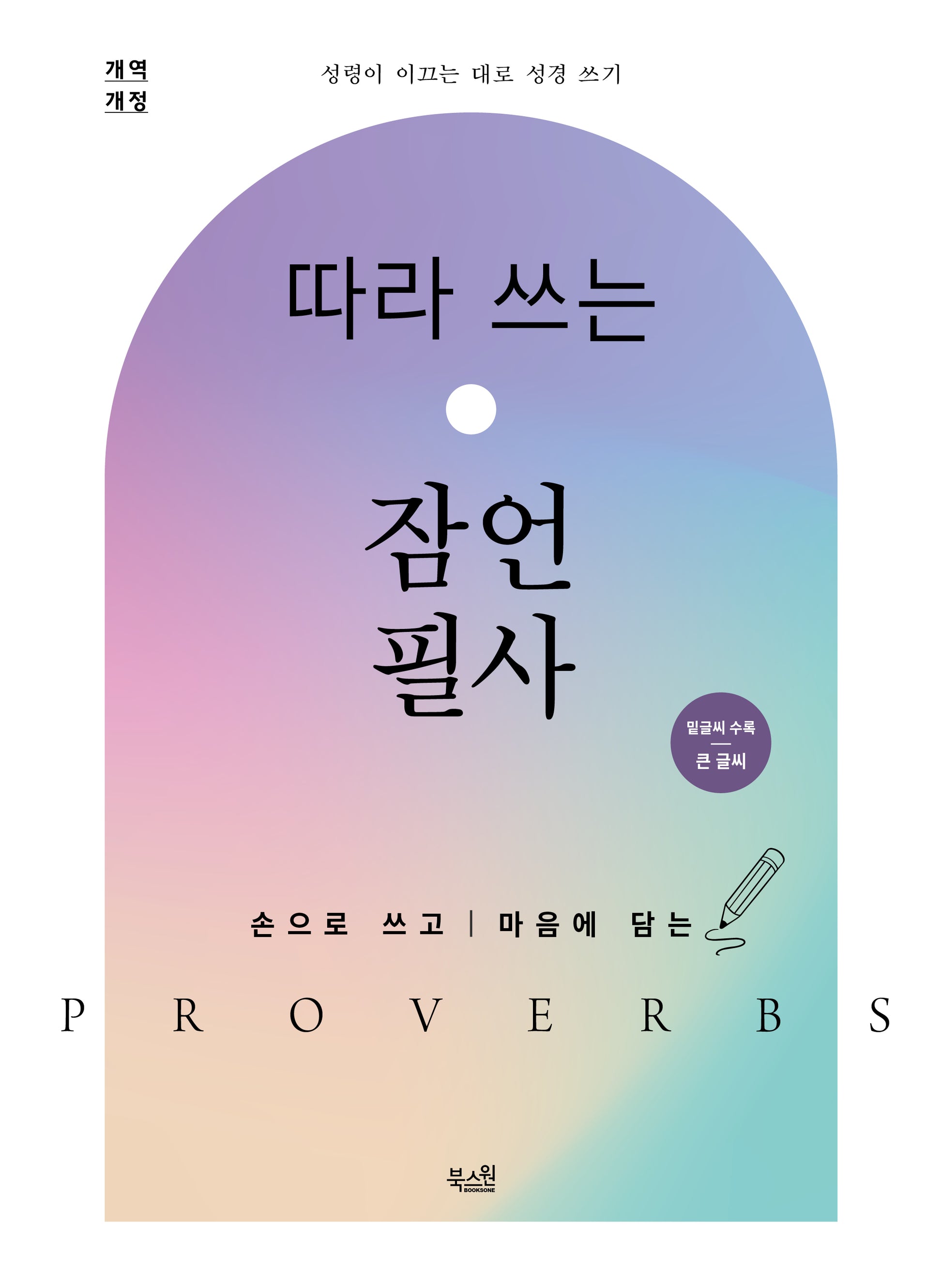 따라 쓰는 잠언 필사(밑글씨 수록/큰 글씨)(성령이 이끄는 대로 성경 쓰기)
