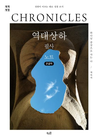 역대상하 필사 노트(큰글자)(개역개정판)(성령이 이끄는 대로 성경 쓰기)