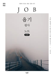 욥기 필사 노트(큰글자)(성령이 이끄는 대로 성경 쓰기)