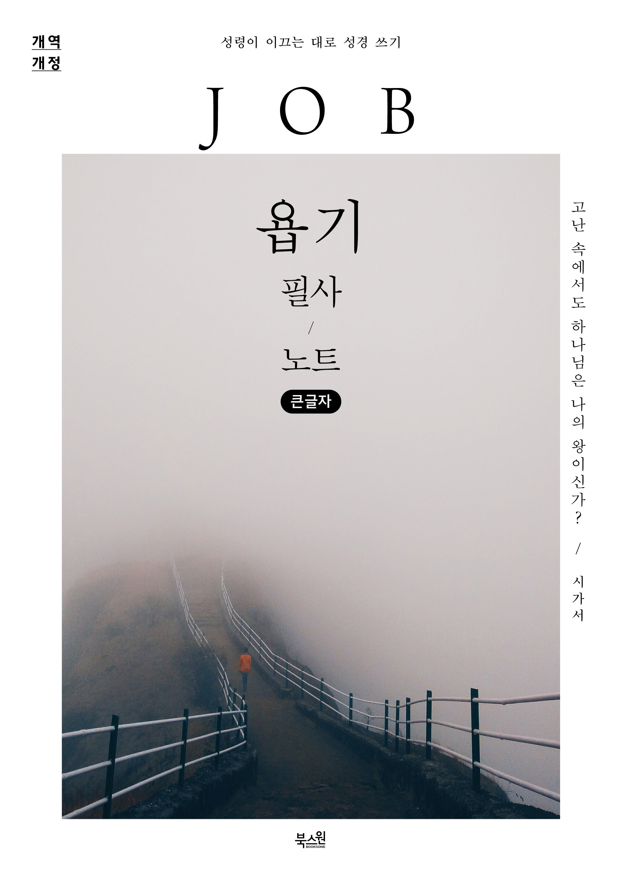 욥기 필사 노트(큰글자)(성령이 이끄는 대로 성경 쓰기)