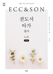 전도서·아가 필사 노트(큰글자)(성령이 이끄는 대로 성경 쓰기)