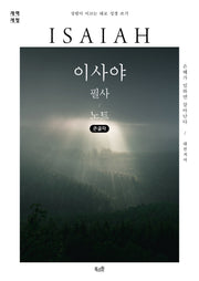 이사야 필사 노트(큰글자)(성령이 이끄는 대로 성경 쓰기)