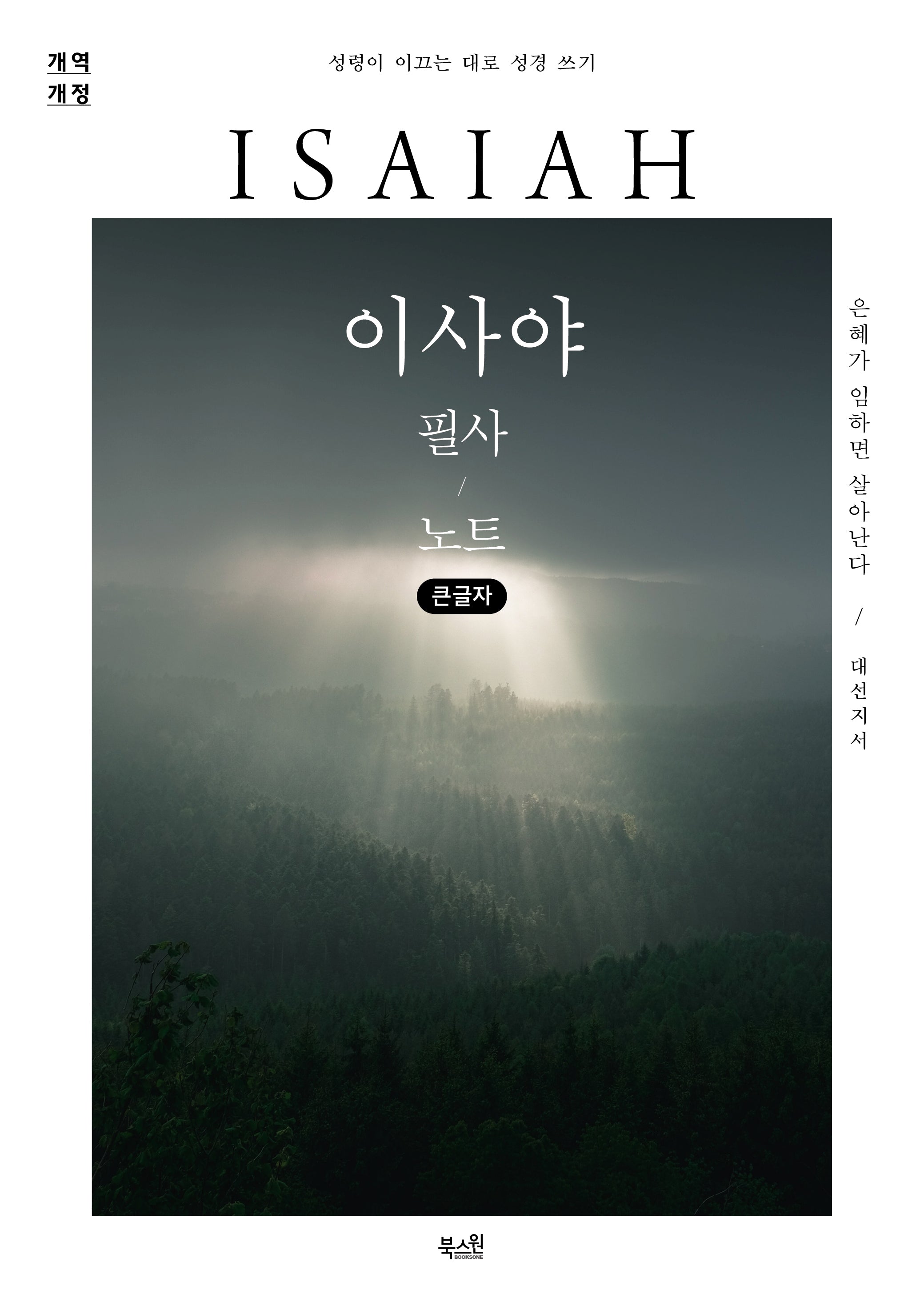이사야 필사 노트(큰글자)(성령이 이끄는 대로 성경 쓰기)