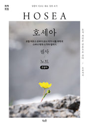 호세아 필사 노트(큰글자)(성령이 이끄는 대로 성경 쓰기)