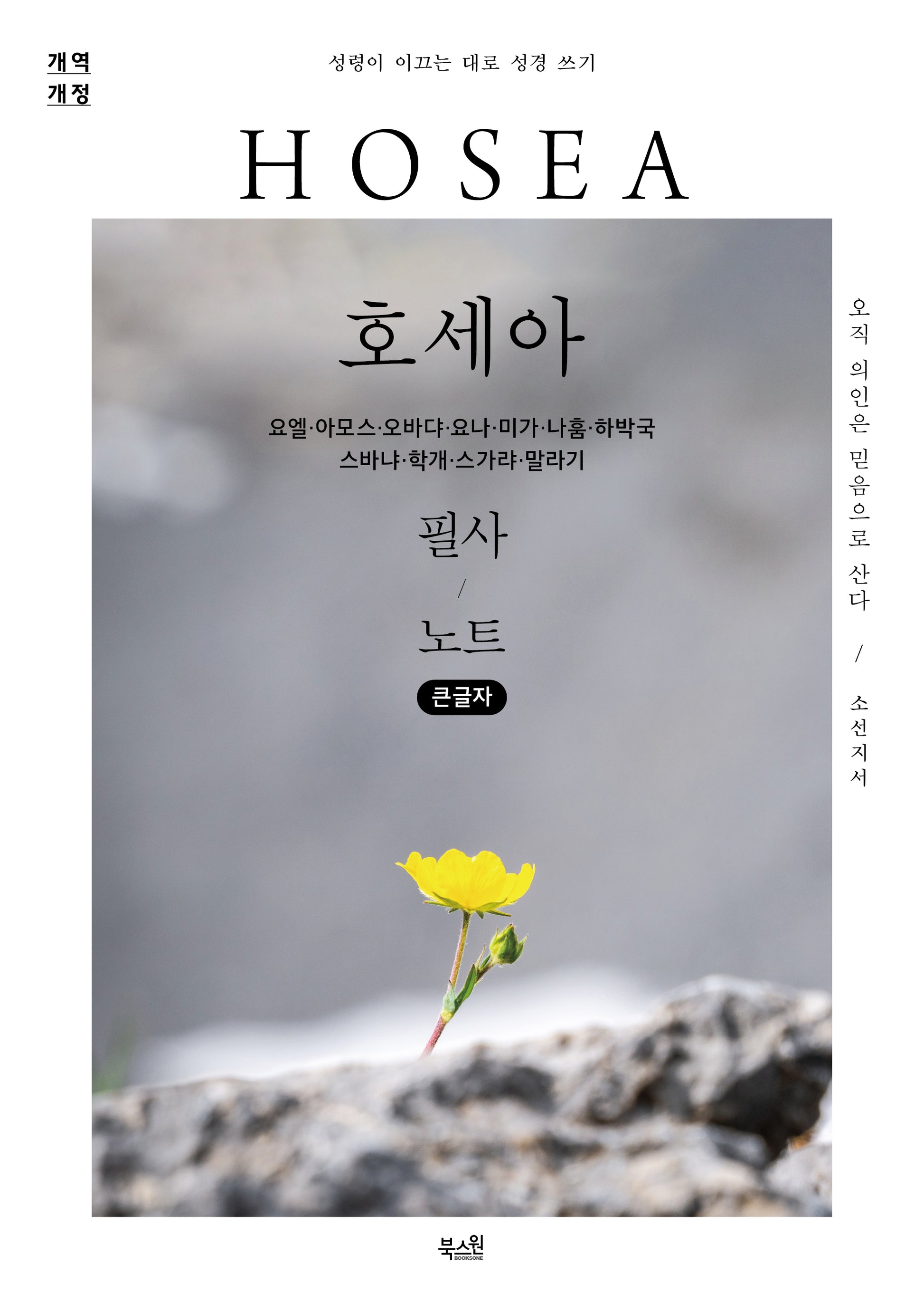호세아 필사 노트(큰글자)(성령이 이끄는 대로 성경 쓰기)