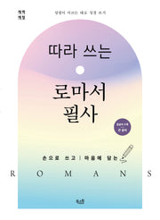 따라 쓰는 로마서 필사(개역개정)(밑글씨 수록/큰 글씨)(성령이 이끄는 대로 성경 쓰기)