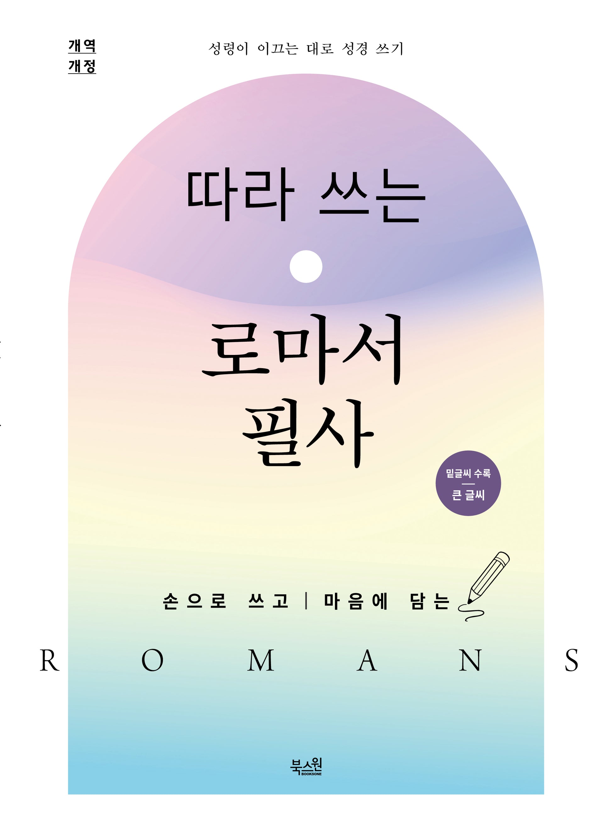 따라 쓰는 로마서 필사(개역개정)(밑글씨 수록/큰 글씨)(성령이 이끄는 대로 성경 쓰기)