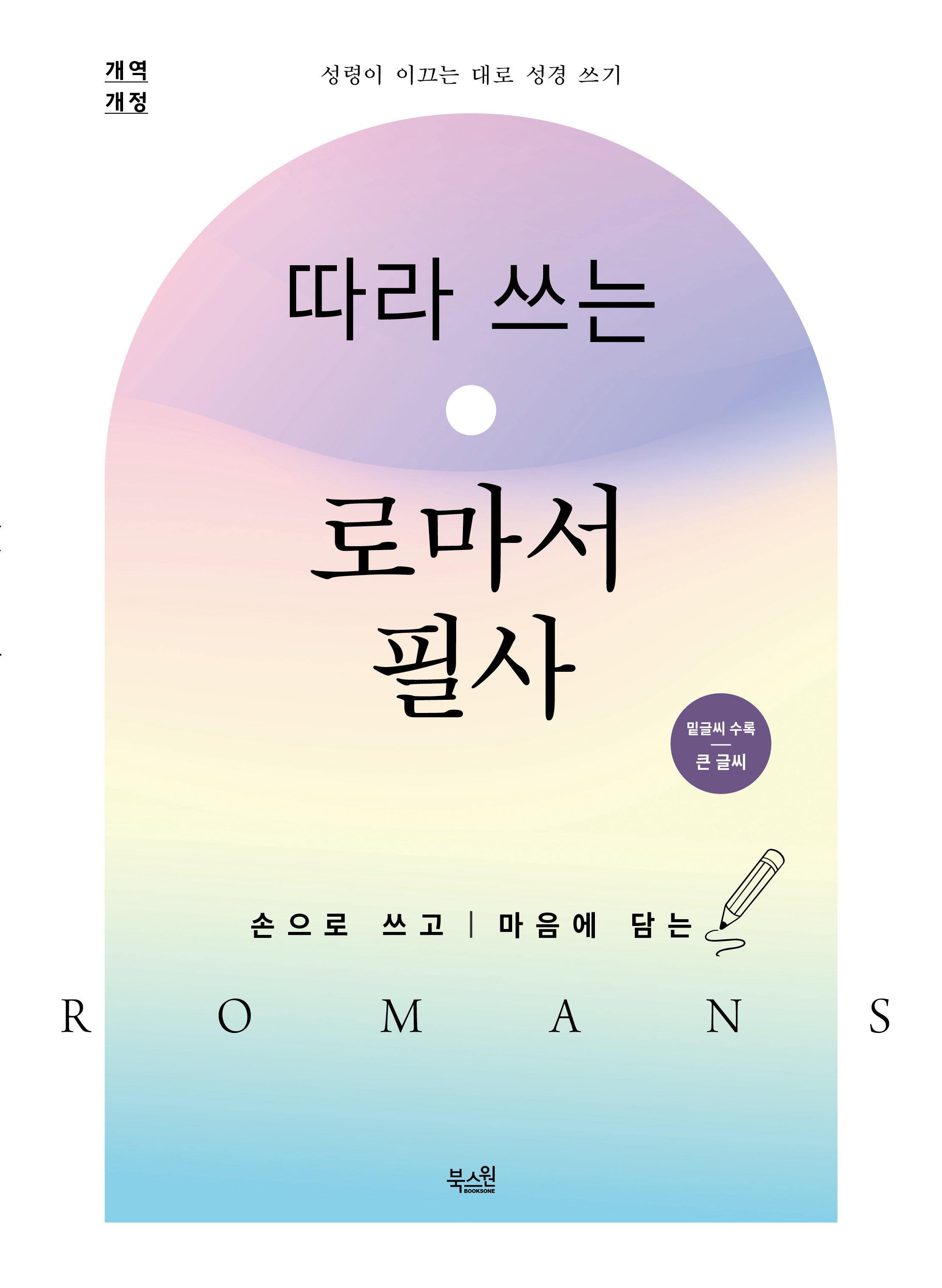 따라 쓰는 로마서 필사(개역개정)(밑글씨 수록/큰 글씨)(성령이 이끄는 대로 성경 쓰기)