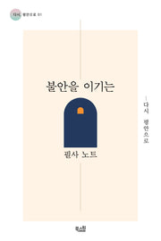 불안을 이기는 필사 노트(다시, 평안으로 1)
