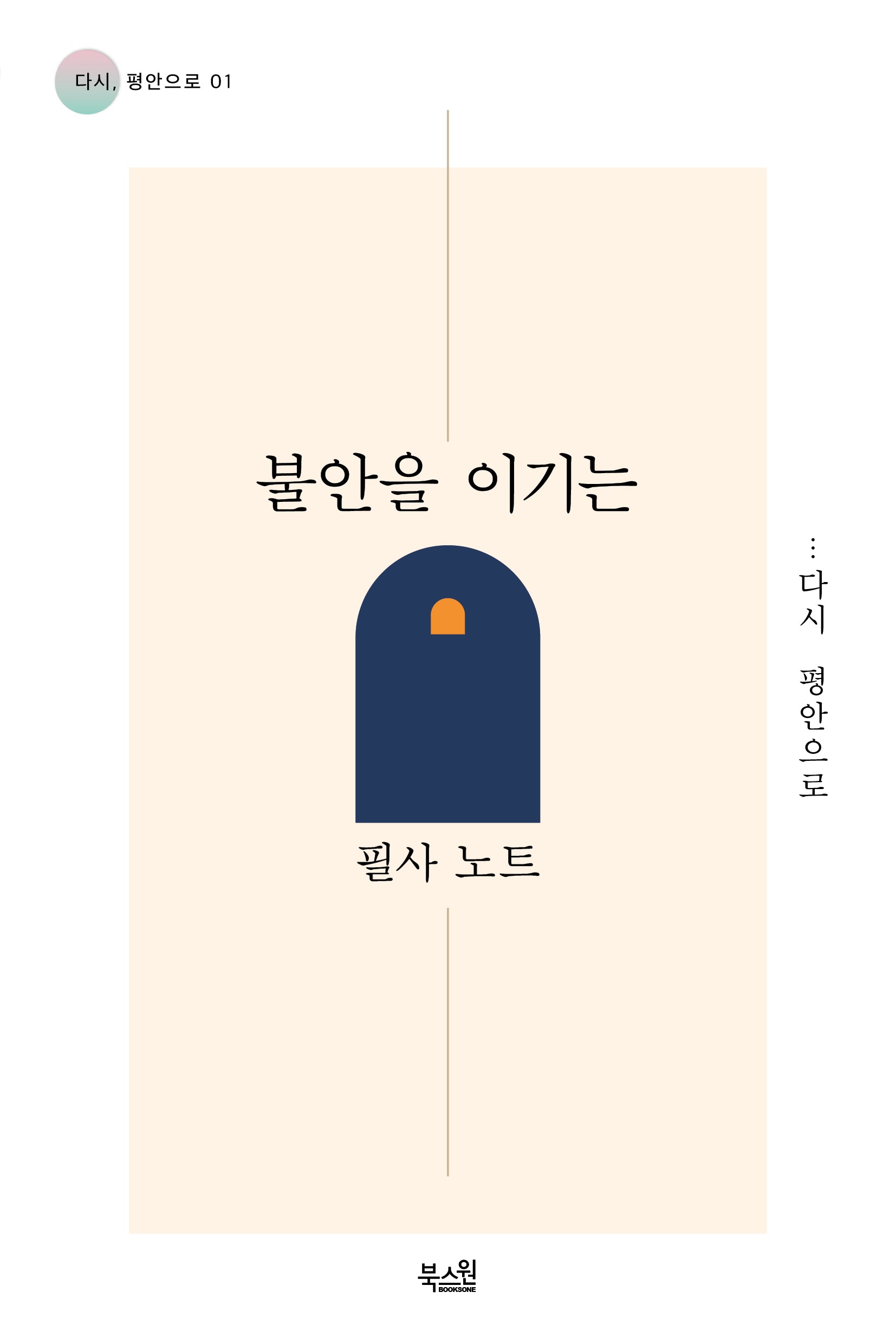 불안을 이기는 필사 노트(다시, 평안으로 1)