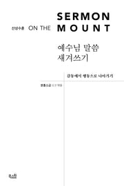 예수님 말씀 새겨쓰기 산상수훈