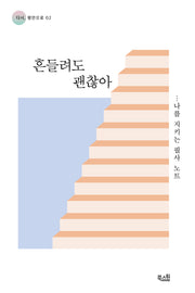 흔들려도 괜찮아(다시, 평안으로 2)