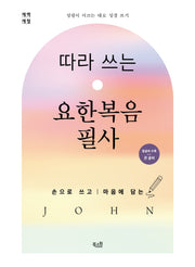 따라 쓰는 요한복음 필사(개역개정)(밑글씨 수록/큰 글씨)(성령이 이끄는 대로 성경 쓰기)