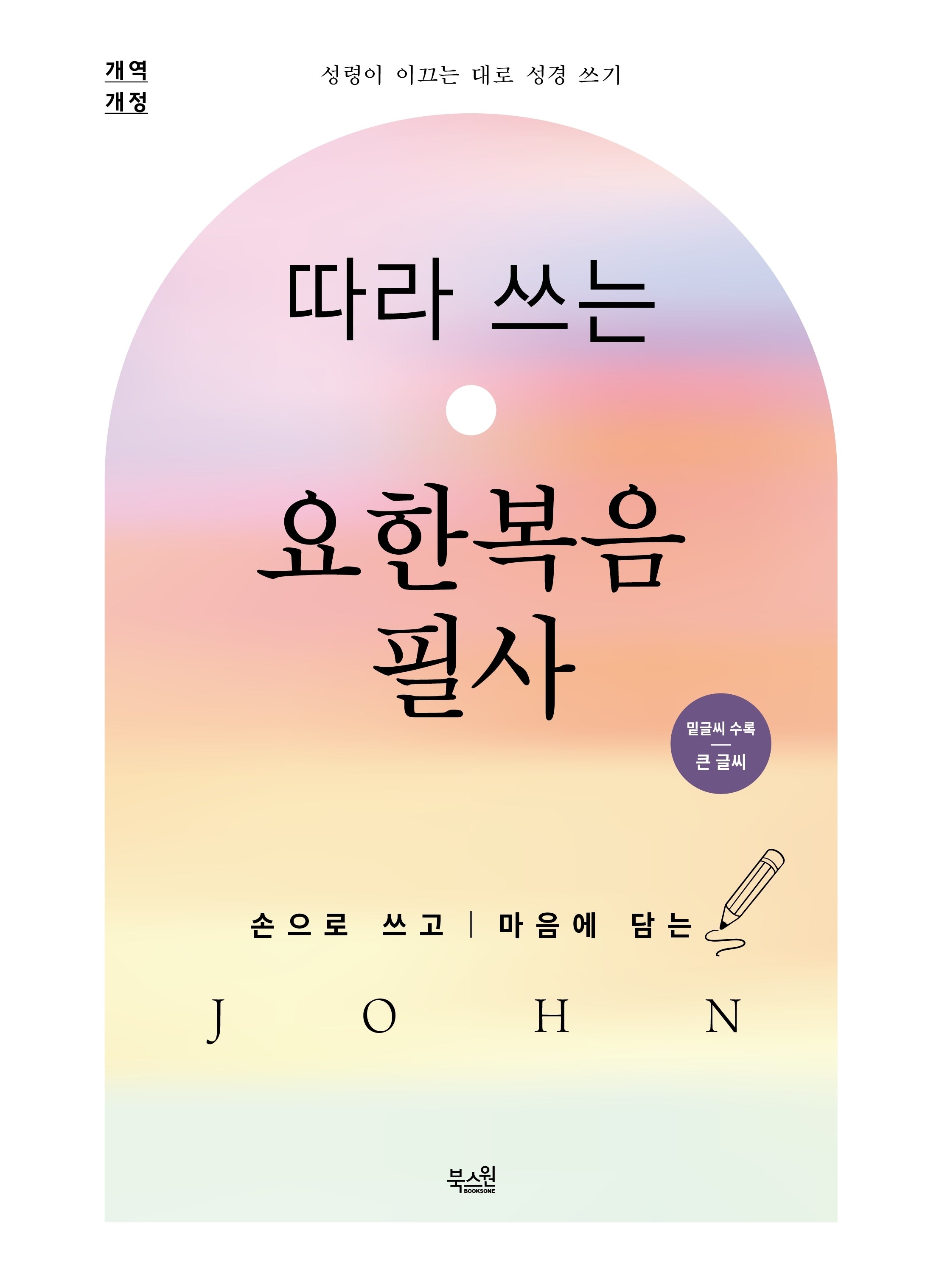 따라 쓰는 요한복음 필사(개역개정)(밑글씨 수록/큰 글씨)(성령이 이끄는 대로 성경 쓰기)