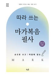 따라 쓰는 마가복음 필사(개역개정판)(성령이 이끄는 대로 성경 쓰기)