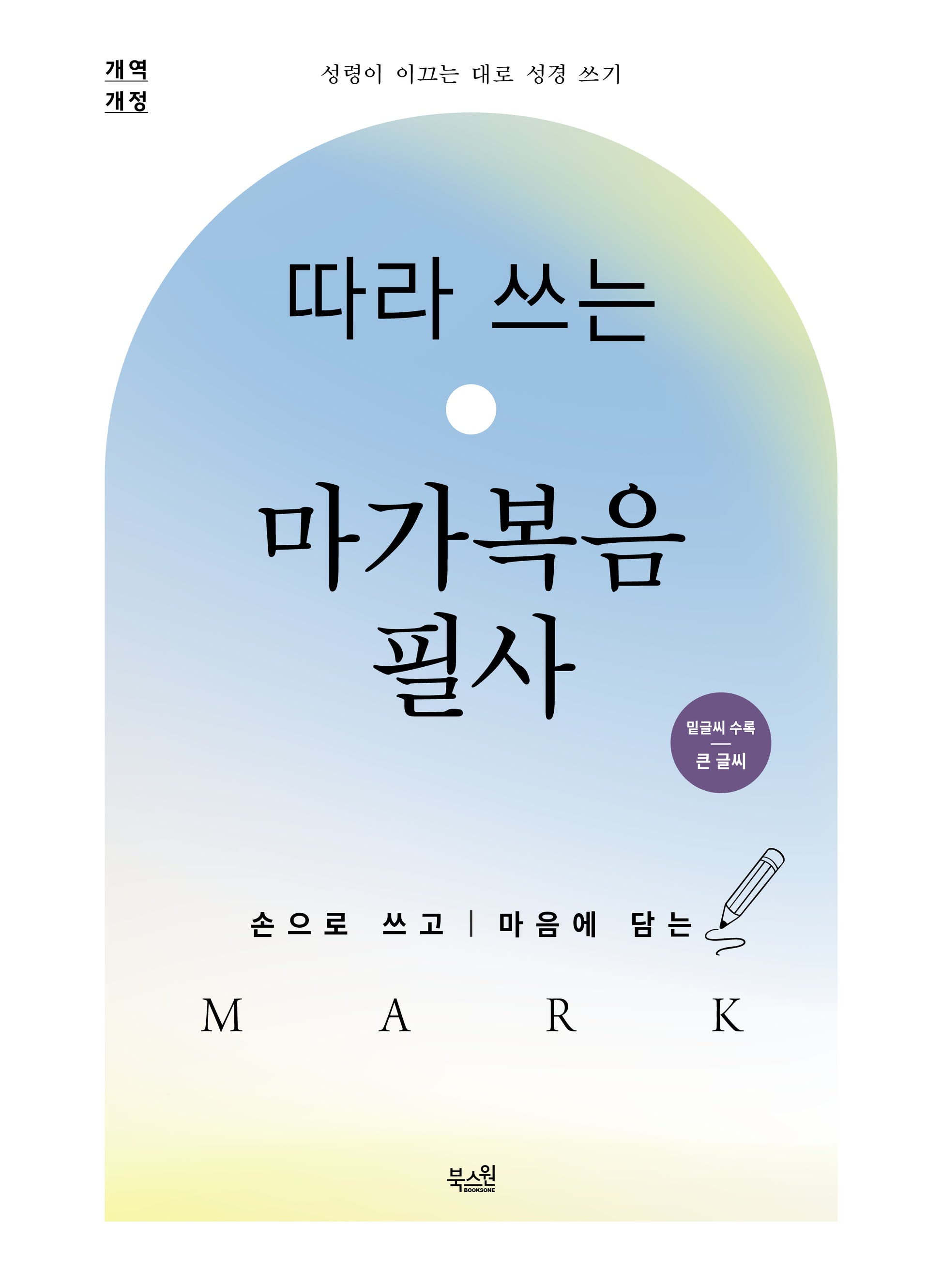 따라 쓰는 마가복음 필사(개역개정판)(성령이 이끄는 대로 성경 쓰기)