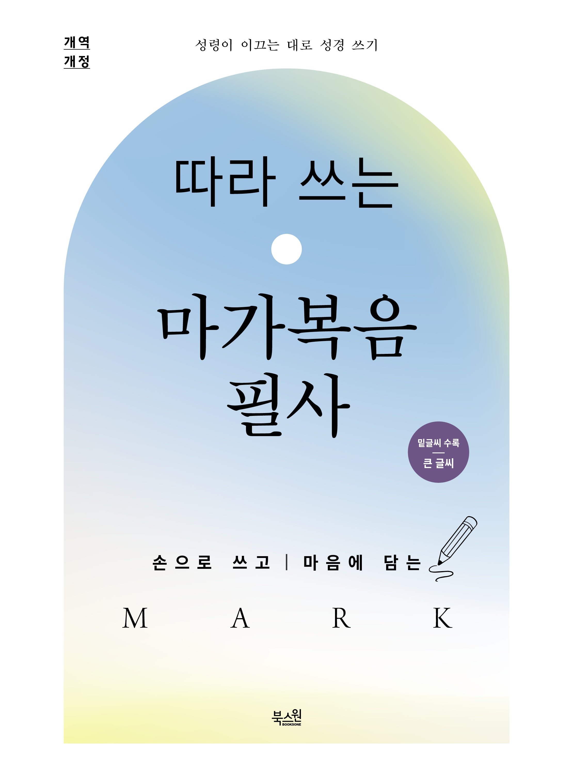 따라 쓰는 마가복음 필사(개역개정판)(성령이 이끄는 대로 성경 쓰기)