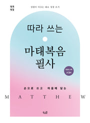 따라 쓰는 마태복음 필사(개역개정판)