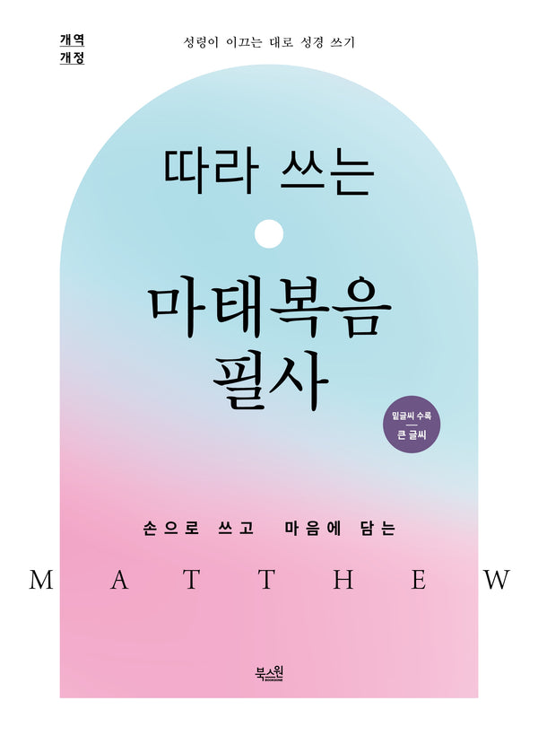 따라 쓰는 마태복음 필사(개역개정판)