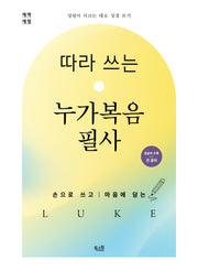 따라 쓰는 누가복음 필사(개역개정판)(성령이 이끄는 대로 성경 쓰기)