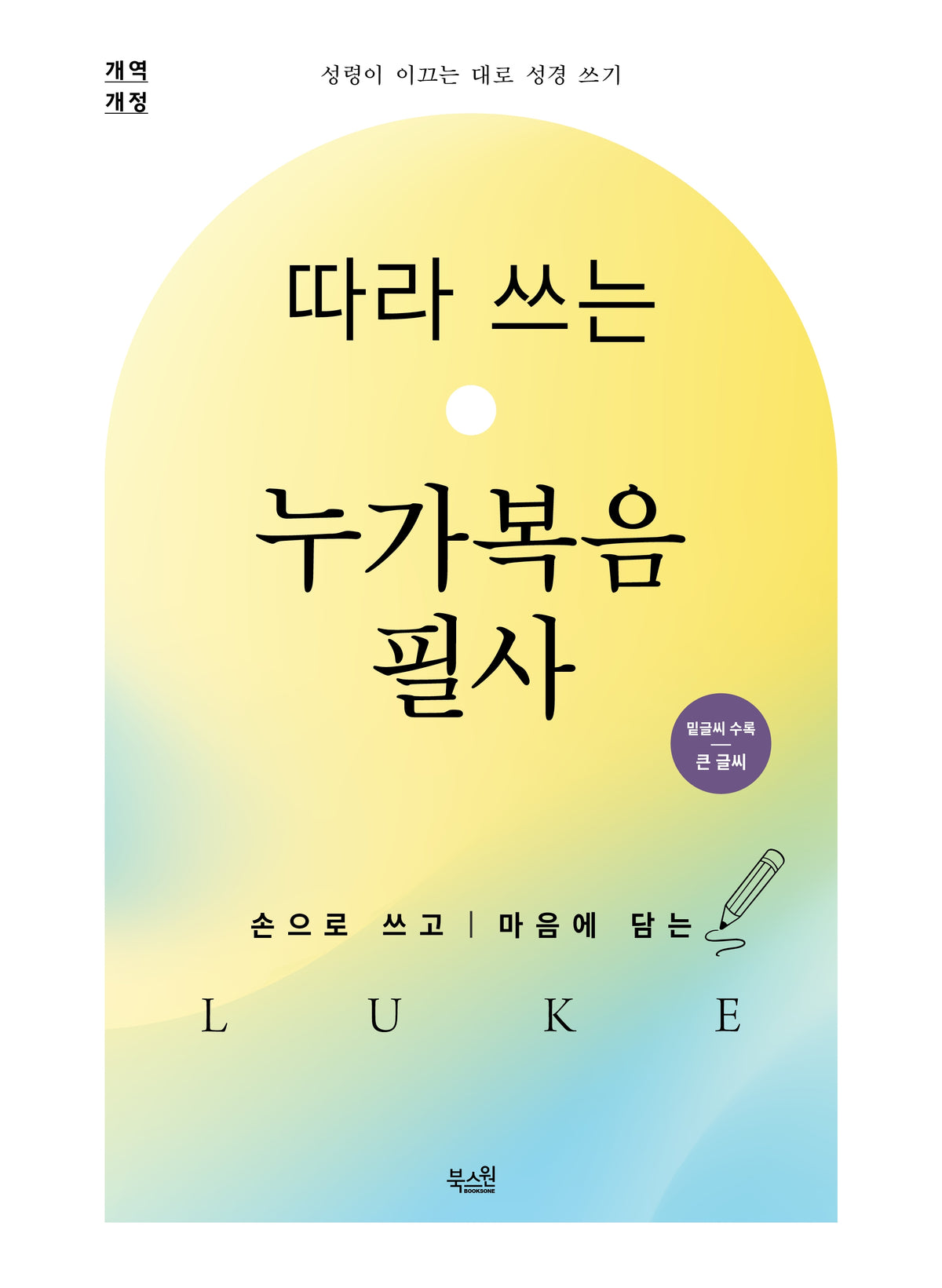 따라 쓰는 누가복음 필사(개역개정판)(성령이 이끄는 대로 성경 쓰기)