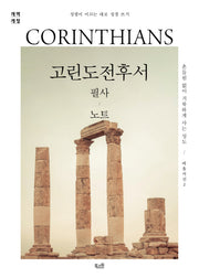 고린도전후서 필사 노트(성령이 이끄는 대로 성경 쓰기)