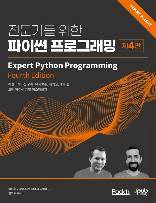 전문가를 위한 파이썬 프로그래밍(4판)