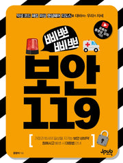 삐뽀삐뽀 보안 119
