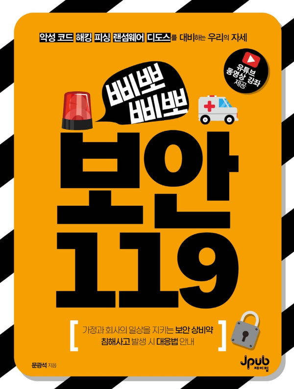 삐뽀삐뽀 보안 119