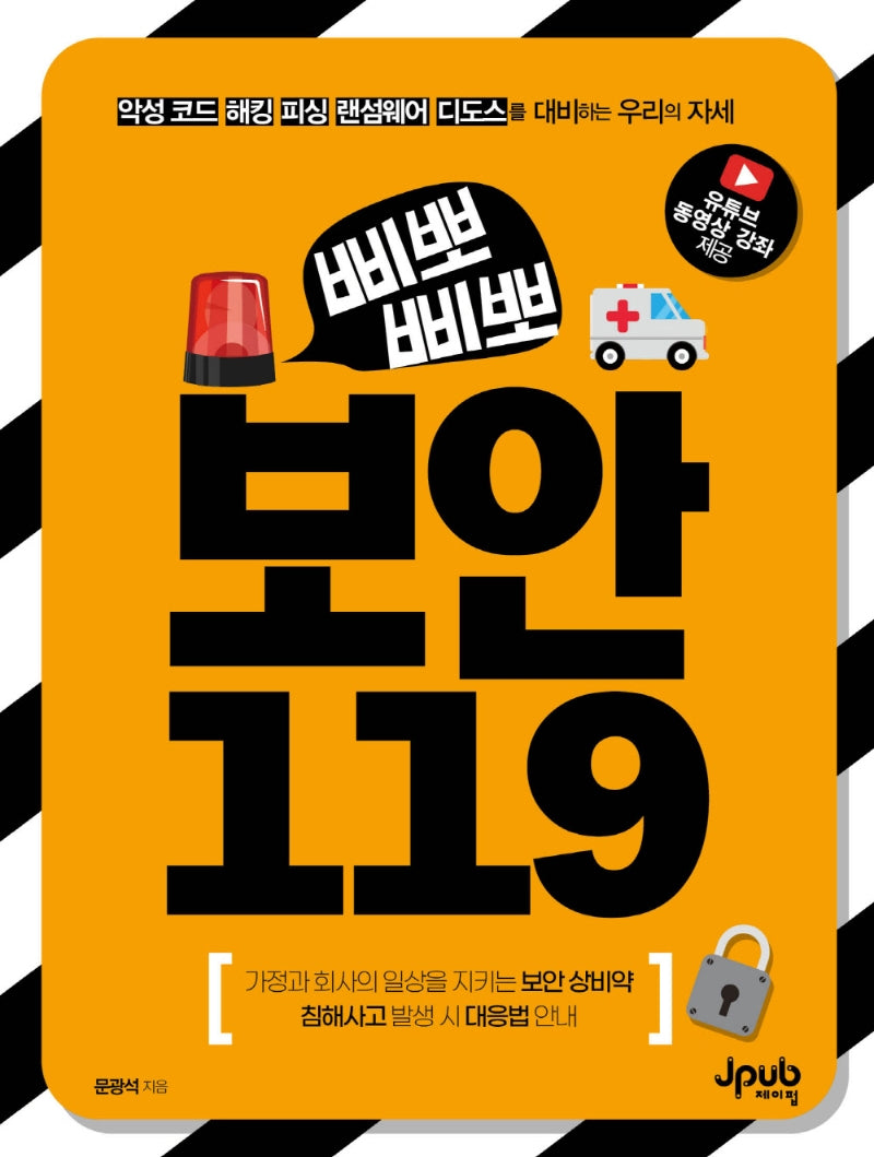 삐뽀삐뽀 보안 119
