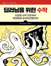 딥러닝을 위한 수학(제이펍의 인공지능 시리즈 39)