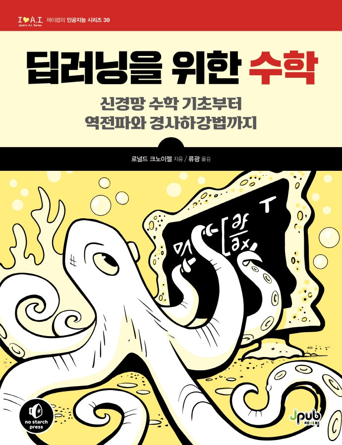 딥러닝을 위한 수학(제이펍의 인공지능 시리즈 39)